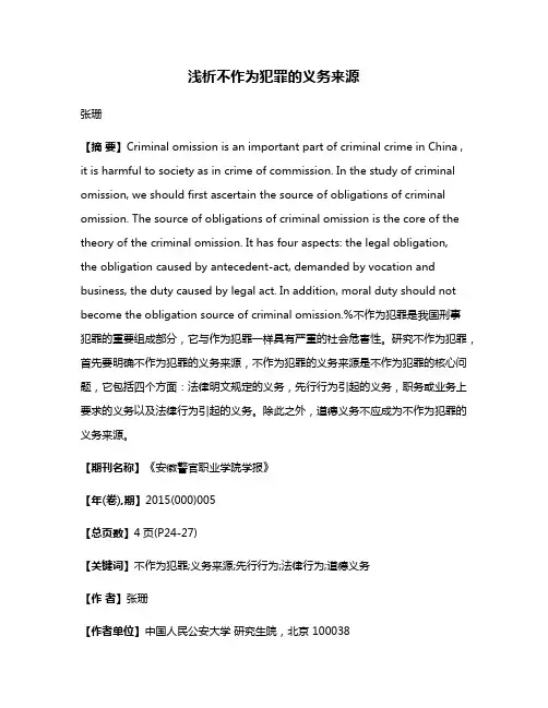 浅析不作为犯罪的义务来源