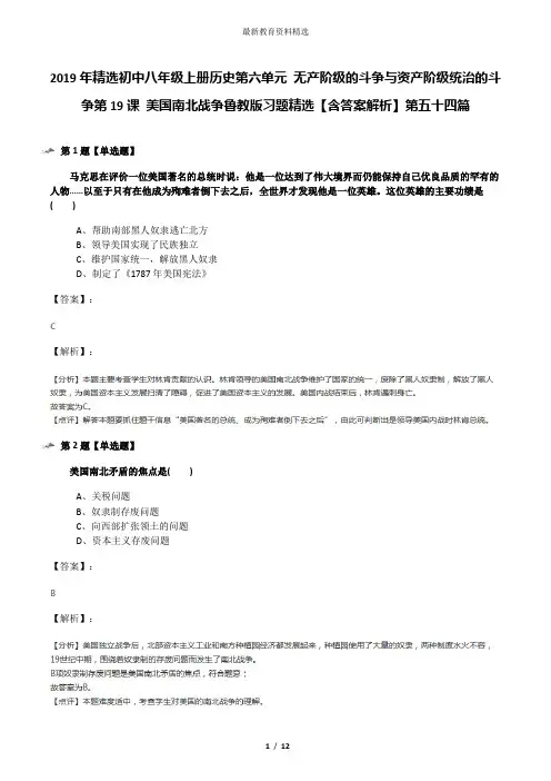 2019年精选初中八年级上册历史第六单元 无产阶级的斗争与资产阶级统治的斗争第19课 美国南北战争鲁教版习题