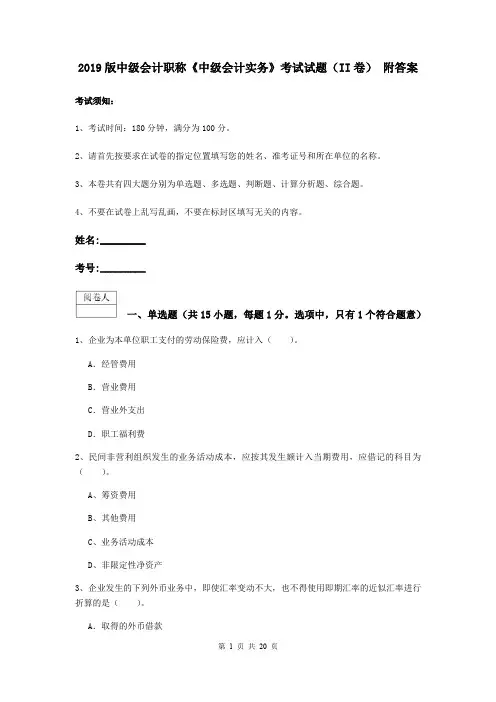 2019版中级会计职称《中级会计实务》考试试题(II卷) 附答案