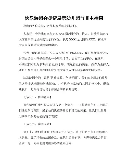 快乐游园会尽情展示幼儿园节目主持词