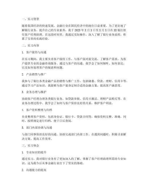 客户经理助理的实习报告