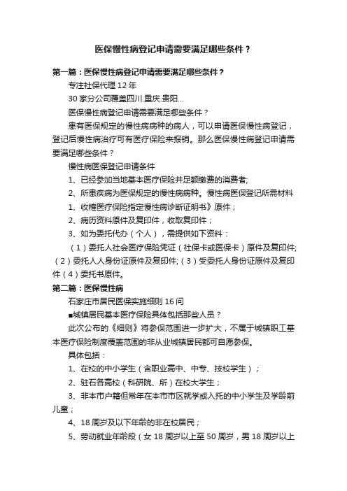医保慢性病登记申请需要满足哪些条件？
