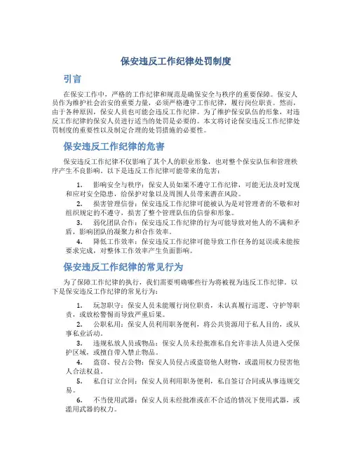 保安违反工作纪律处罚制度