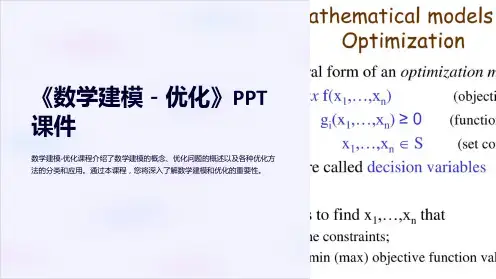 《数学建模-优化》课件