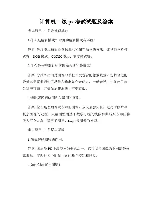 计算机二级ps考试试题及答案