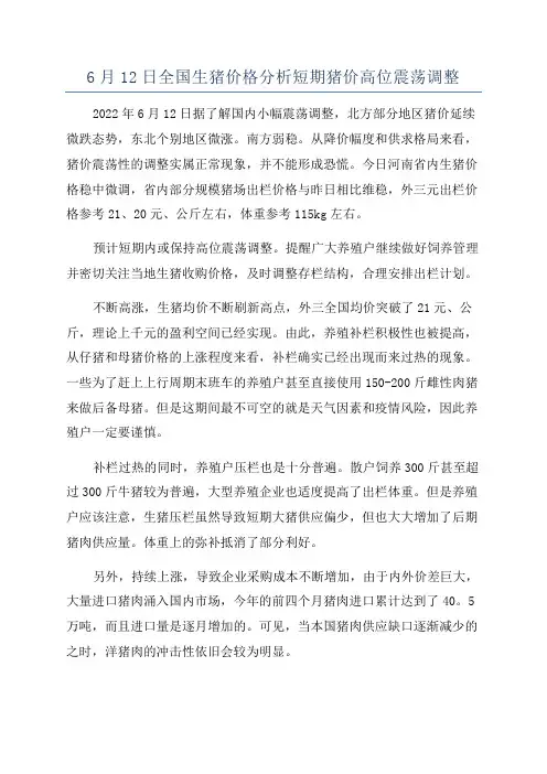 6月12日全国生猪价格分析短期猪价高位震荡调整