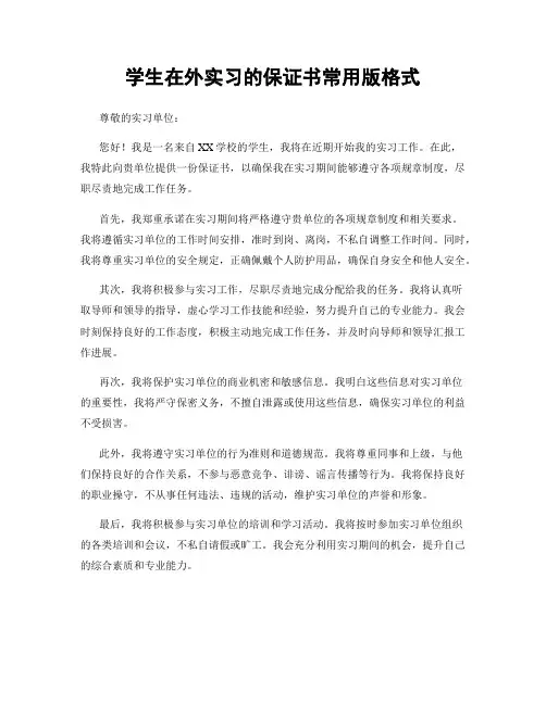 学生在外实习的保证书常用版格式
