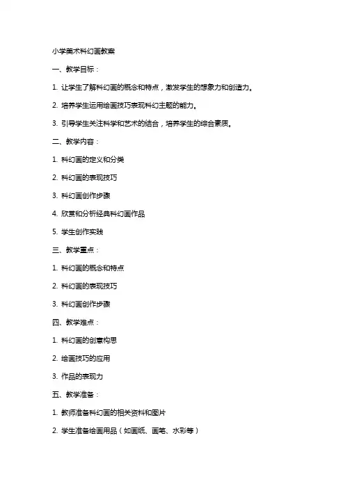 小学美术科幻画教案