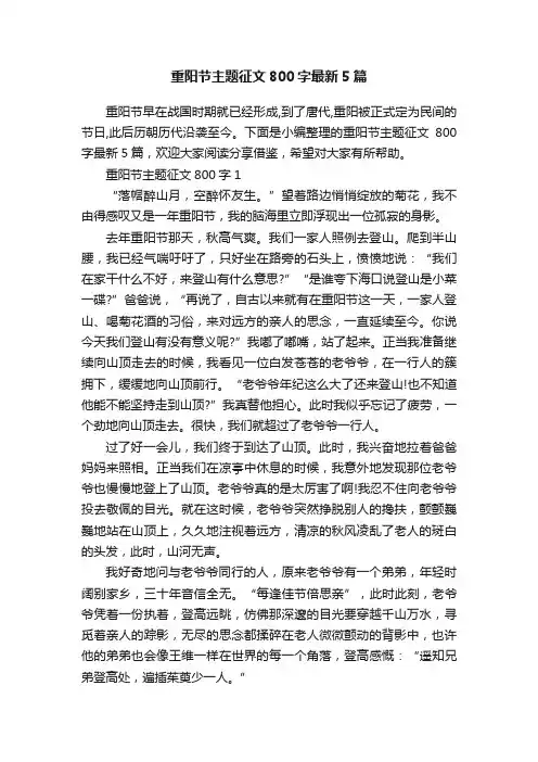 重阳节主题征文800字最新5篇