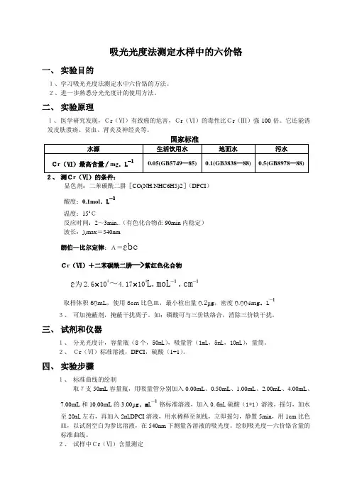 吸光光度法测定水样中的六价铬