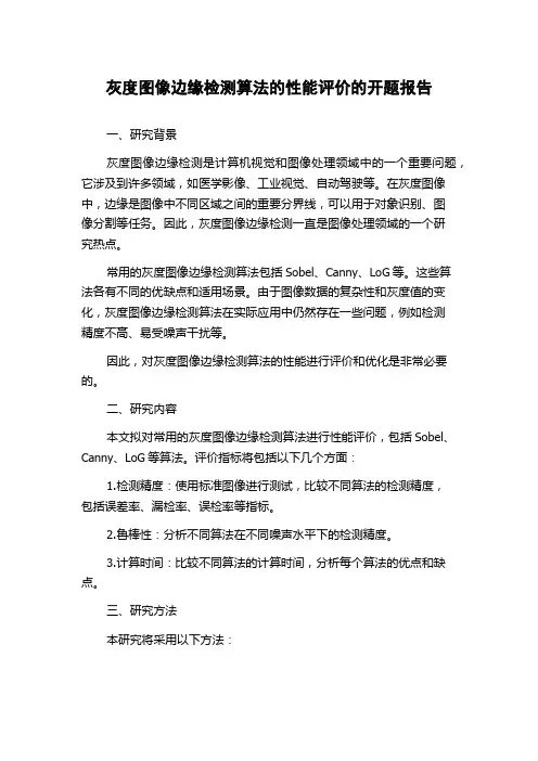 灰度图像边缘检测算法的性能评价的开题报告