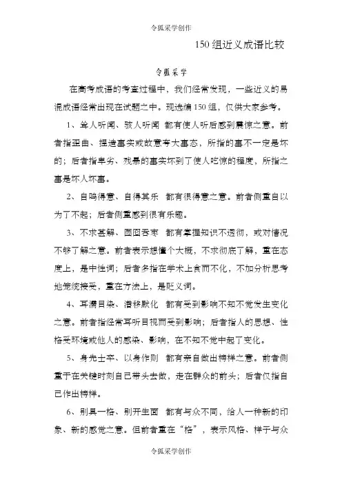 150组近义成语比较