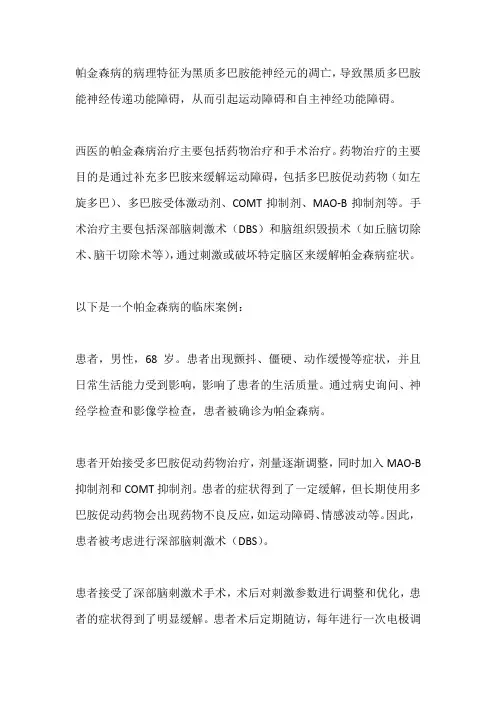 帕金森中西医临床治疗案例