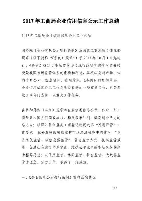2017年工商局企业信用信息公示工作总结