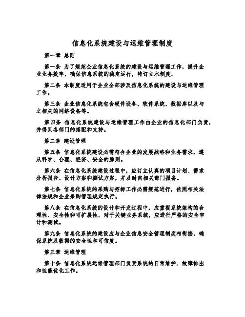 信息化系统建设与运维管理制度