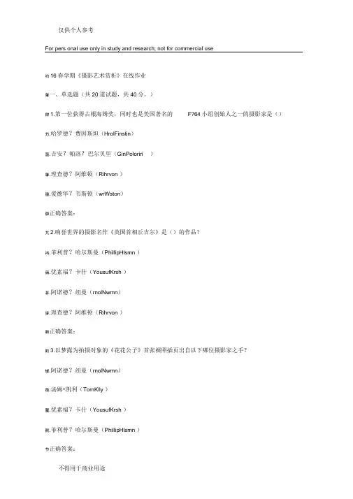 奥鹏南开16春学期《摄影艺术赏析》在线作业
