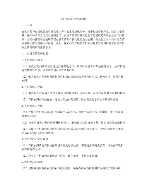 有机农药化肥管理制度