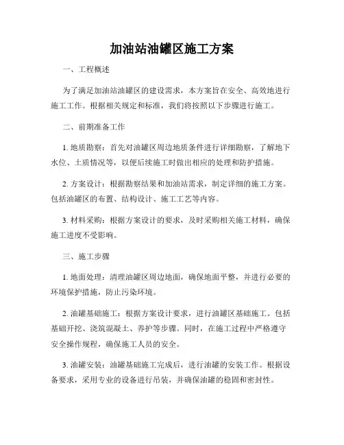 加油站油罐区施工方案