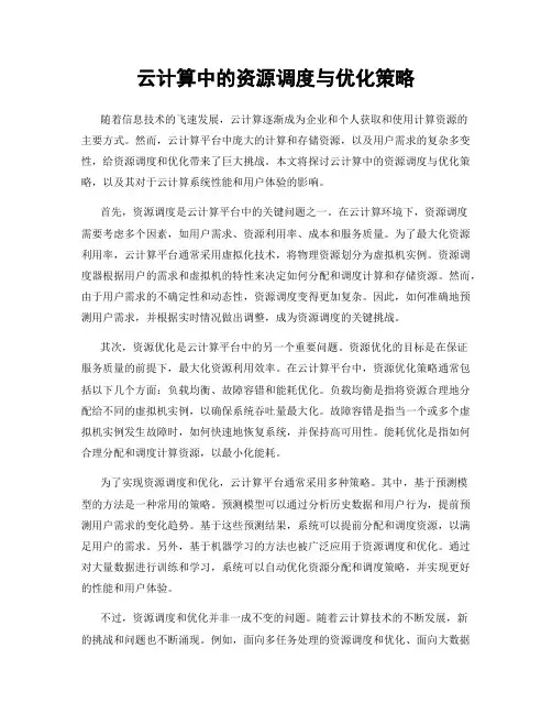 云计算中的资源调度与优化策略