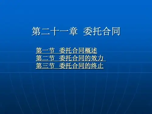 第二十一章  委托合同