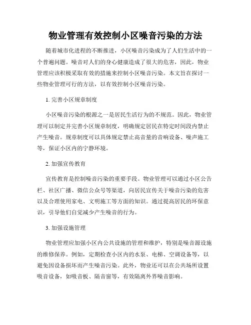 物业管理有效控制小区噪音污染的方法