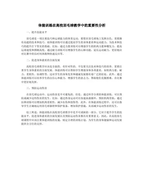 体能训练在高校羽毛球教学中的重要性分析