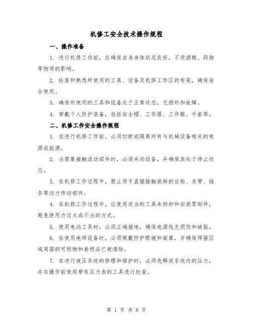 机修工安全技术操作规程(3篇)