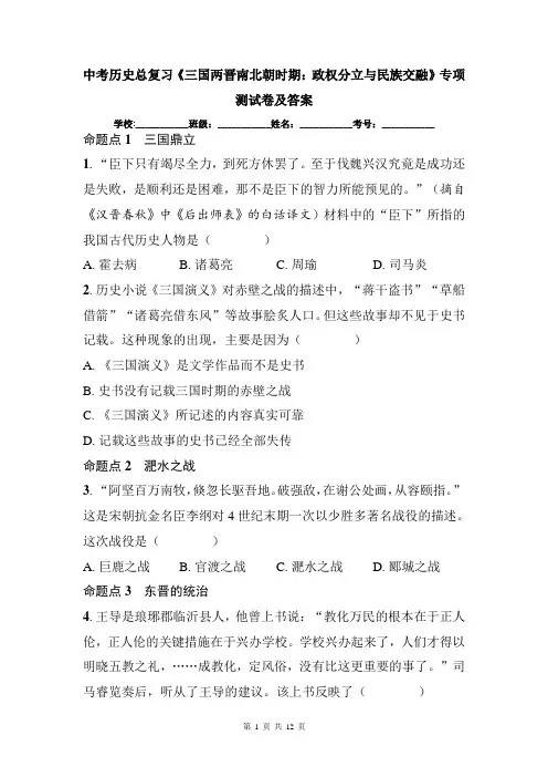 中考历史总复习《三国两晋南北朝时期：政权分立与民族交融》专项测试卷及答案