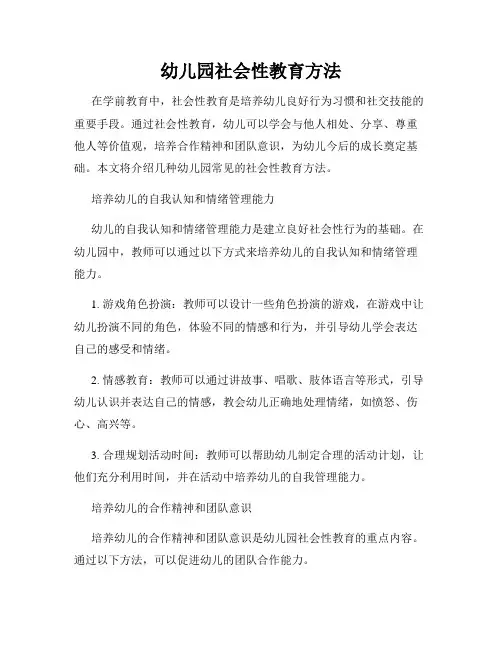 幼儿园社会性教育方法