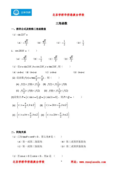 港澳台联招补习班内部资料：数学冲刺复习：三角函数