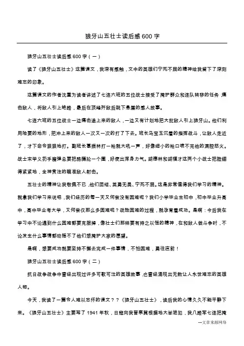 狼牙山五壮士读后感600字