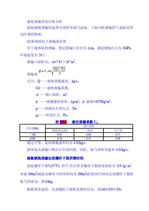 液氨泄漏事故后果分析