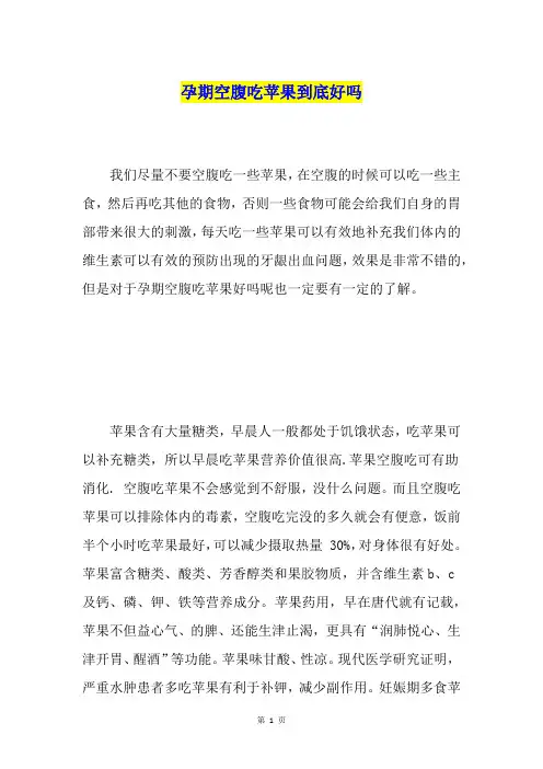孕期空腹吃苹果到底好吗