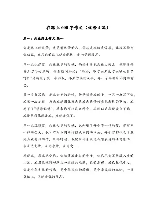 在路上600字作文(优秀4篇)