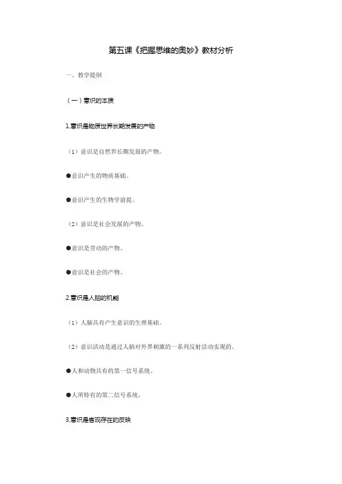 《把握思维的奥妙》教材分析