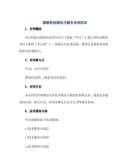 国家科技部技术服务合同(模板)范本