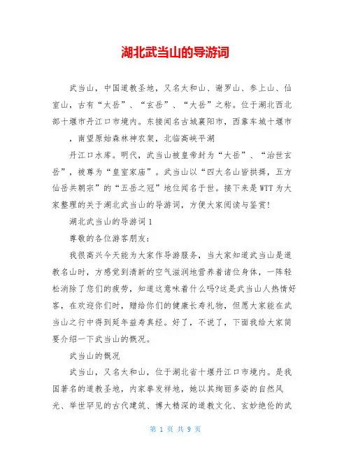 湖北武当山的导游词