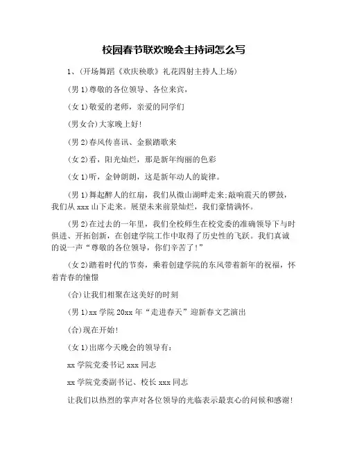 校园春节联欢晚会主持词怎么写