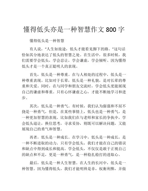 懂得低头亦是一种智慧作文800字