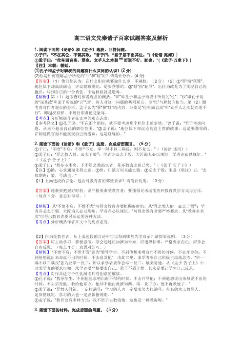 高三语文先秦诸子百家试题答案及解析

