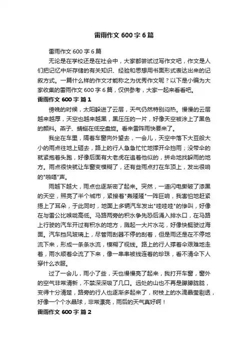 雷雨作文600字6篇