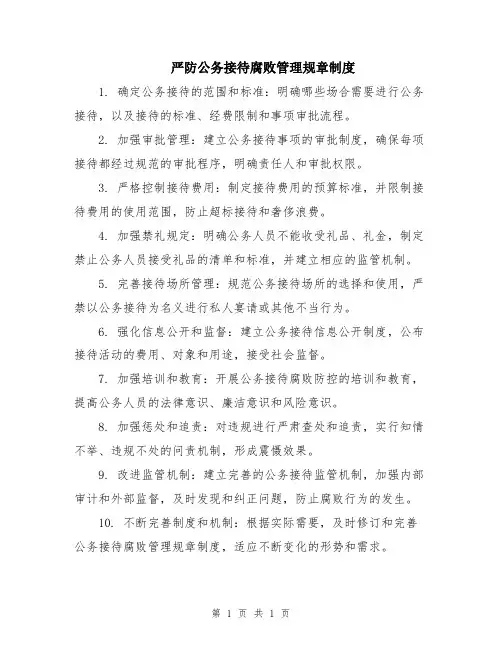 严防公务接待腐败管理规章制度