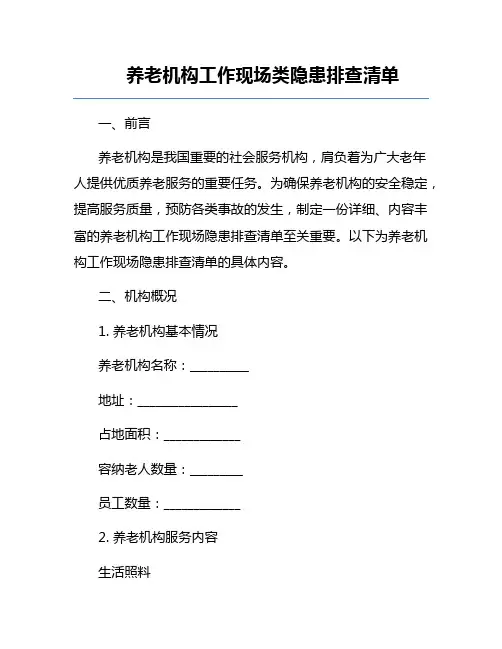 养老机构工作现场类隐患排查清单