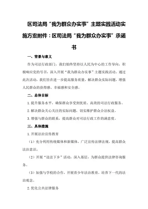 司法局“我为群众办实事”主题实践活动实施方案附件：区司法局“我为群众办实事”承诺书