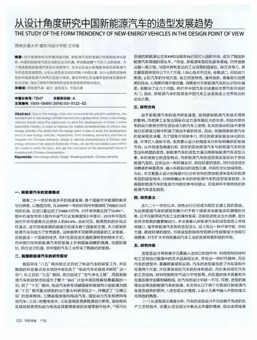 从设计角度研究中国新能源汽车的造型发展趋势