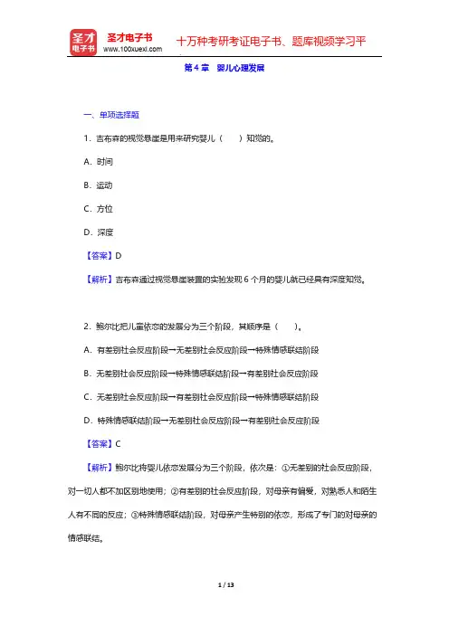 全国硕士研究生招生考试312心理学专业基础综合题库-章节题库-发展心理学-第4章 婴儿心理发展【圣才