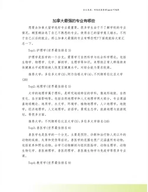 加拿大最强的专业有哪些