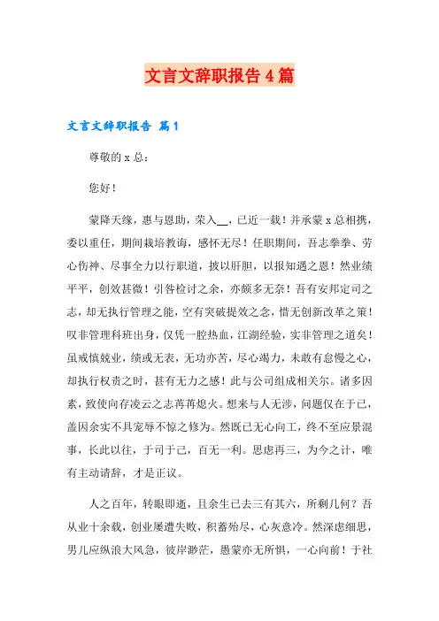 文言文辞职报告4篇(word版)