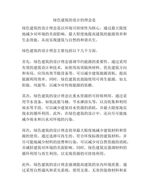 绿色建筑的设计的理念是