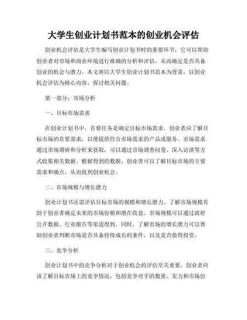 大学生创业计划书范本的创业机会评估